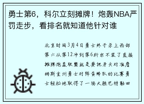 勇士第6，科尔立刻摊牌！炮轰NBA严罚走步，看排名就知道他针对谁