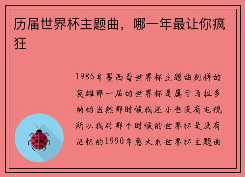 历届世界杯主题曲，哪一年最让你疯狂