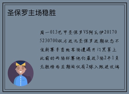 圣保罗主场稳胜