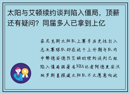 太阳与艾顿续约谈判陷入僵局，顶薪还有疑问？同届多人已拿到上亿