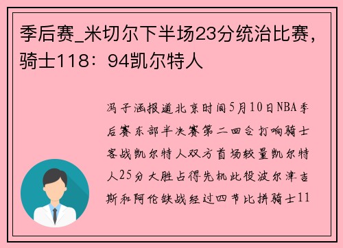 季后赛_米切尔下半场23分统治比赛，骑士118：94凯尔特人