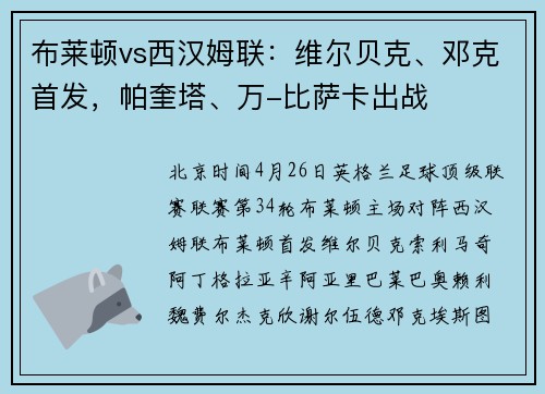 布莱顿vs西汉姆联：维尔贝克、邓克首发，帕奎塔、万-比萨卡出战