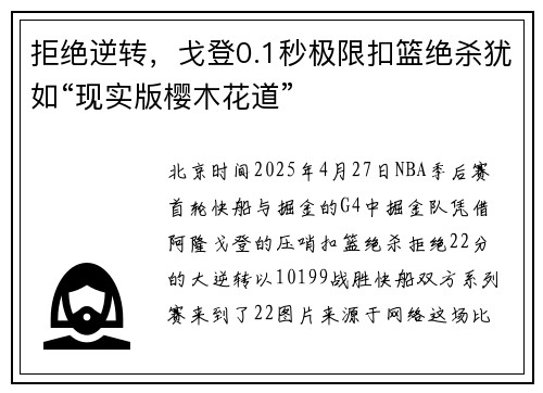拒绝逆转，戈登0.1秒极限扣篮绝杀犹如“现实版樱木花道”