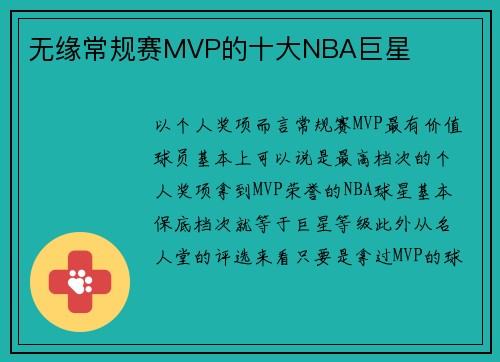 无缘常规赛MVP的十大NBA巨星
