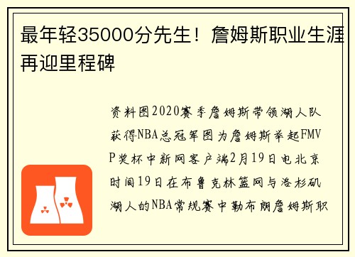 最年轻35000分先生！詹姆斯职业生涯再迎里程碑