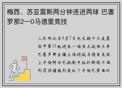 梅西、苏亚雷斯两分钟连进两球 巴塞罗那2—0马德里竞技