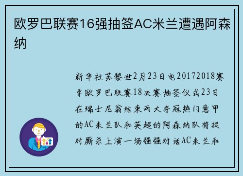 欧罗巴联赛16强抽签AC米兰遭遇阿森纳