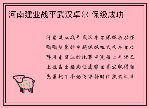 河南建业战平武汉卓尔 保级成功
