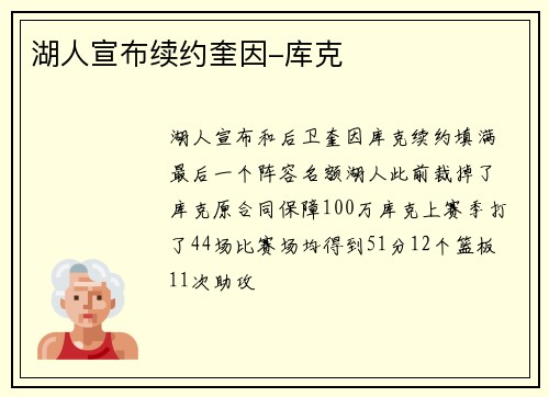 湖人宣布续约奎因-库克