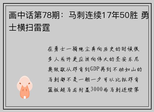 画中话第78期：马刺连续17年50胜 勇士横扫雷霆