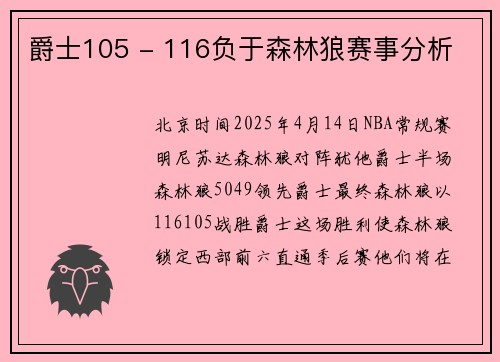 爵士105 - 116负于森林狼赛事分析