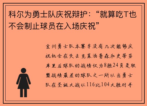 科尔为勇士队庆祝辩护：“就算吃T也不会制止球员在入场庆祝”
