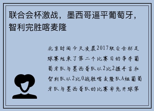 联合会杯激战，墨西哥逼平葡萄牙，智利完胜喀麦隆