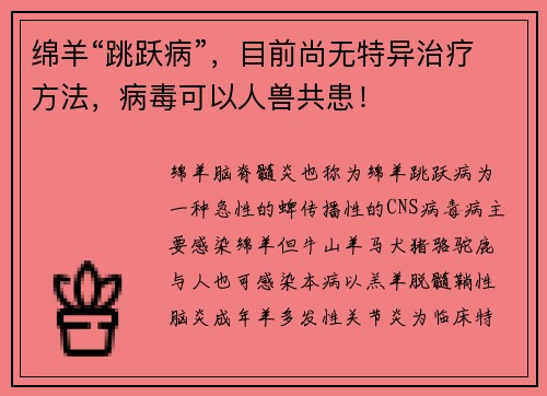 绵羊“跳跃病”，目前尚无特异治疗方法，病毒可以人兽共患！