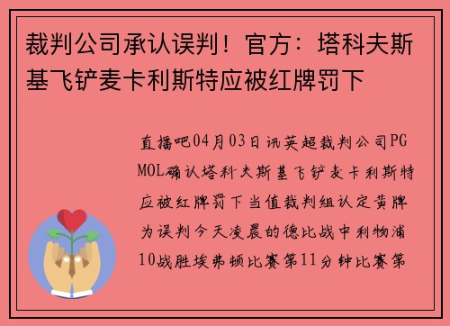 裁判公司承认误判！官方：塔科夫斯基飞铲麦卡利斯特应被红牌罚下