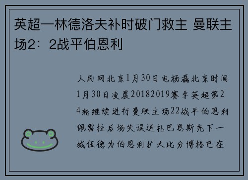 英超—林德洛夫补时破门救主 曼联主场2：2战平伯恩利