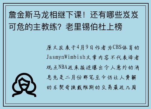 詹金斯马龙相继下课！还有哪些岌岌可危的主教练？老里锡伯杜上榜