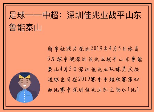 足球——中超：深圳佳兆业战平山东鲁能泰山