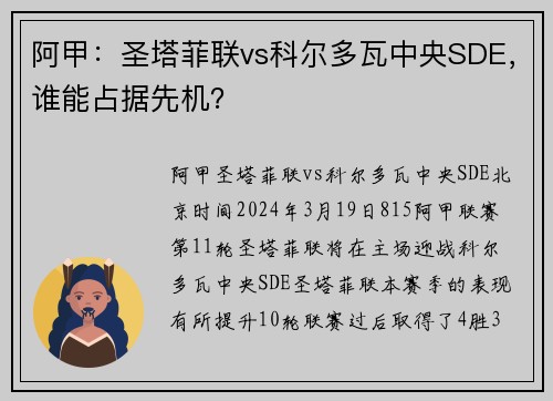 阿甲：圣塔菲联vs科尔多瓦中央SDE，谁能占据先机？