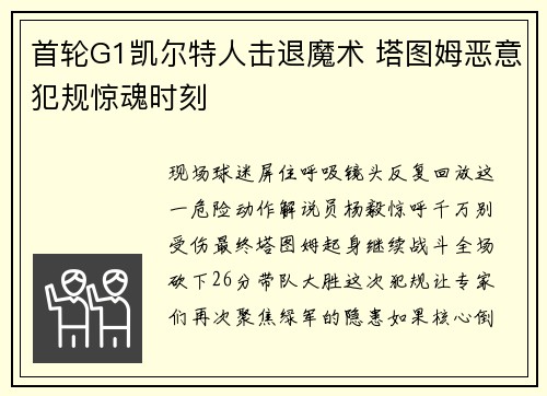 首轮G1凯尔特人击退魔术 塔图姆恶意犯规惊魂时刻