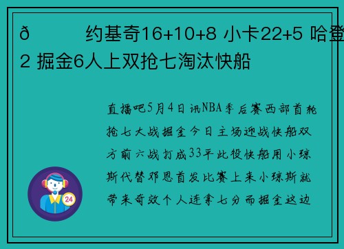 🏀约基奇16+10+8 小卡22+5 哈登8中2 掘金6人上双抢七淘汰快船