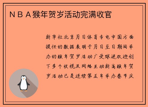 ＮＢＡ猴年贺岁活动完满收官